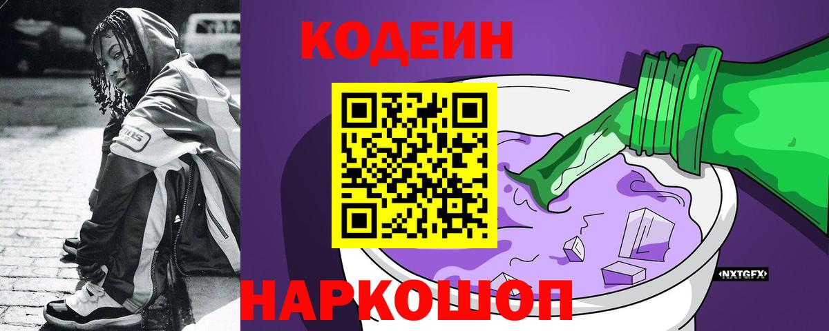 Codein напиток Lean (лин)  Вход с VPN  Кириши  Кодеин Purple Drank 